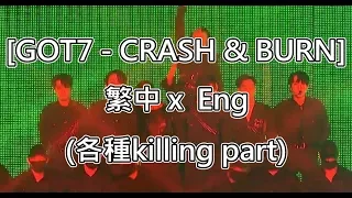 Download [繁中/Eng] GOT7 -  CRASH \u0026 BURN / 各種killing part一次看個夠() MP3