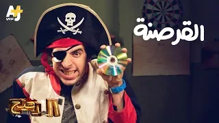 الدحيح القرصنة 