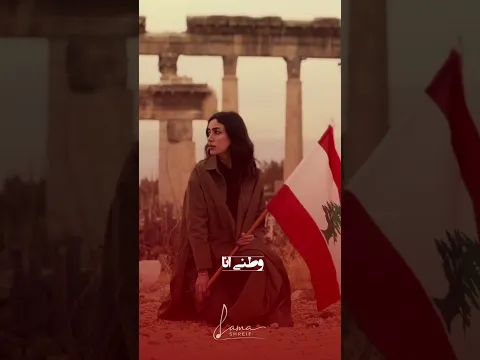 كلنا للوطن، للعلى للعلم 🇱🇧🤍 #لمى_شريف