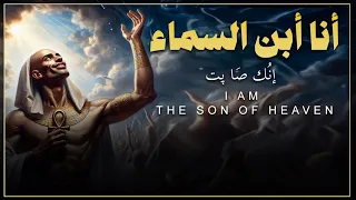 أنا أبن السماء إن ك صا پت فلتحيا الأمة المصرية Tut Ankh ItmRa  أنا أبن السماء إن ك صا پت فلتحيا الأمة المصرية Tut Ankh ItmRa