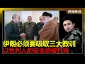 Download Lagu 中东大战人心惶惶！大批资金涌入A股避险！伊朗总算醒悟，议会决定不再和国际原子能机构合作！革命卫队眼下要多和中俄合作，构建现代防空系统先进雷达防空导弹，情报刀巴子工作要跟上！以色列威信扫地人民丧失安全感