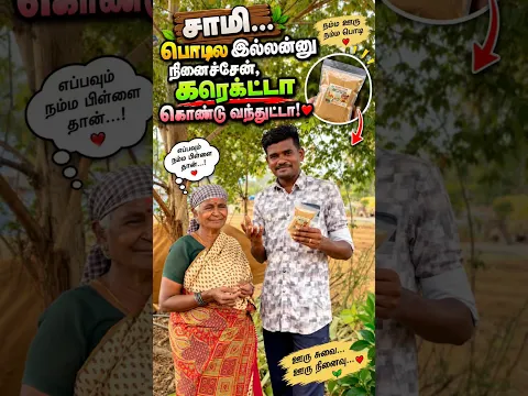 சாமி… பொடில இல்லன்னு நினைச்சேன்,  கரெக்ட்டா கொண்டு வந்துட்டா! 😍😄👌❤️