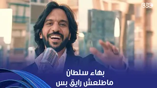 أنغام   بهاء سلطان ماطلعش رايق بس في الغناء الفرق بينه كطالب هو وأنغام هيموتك من الضحك دندنها