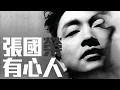 張國榮 Leslie Cheung - 有心人 guitar cover by Eric Lo (tab info.)