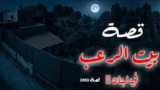 2053 قصة بيت الرعب في لبنان  2053 قصة بيت الرعب في لبنان