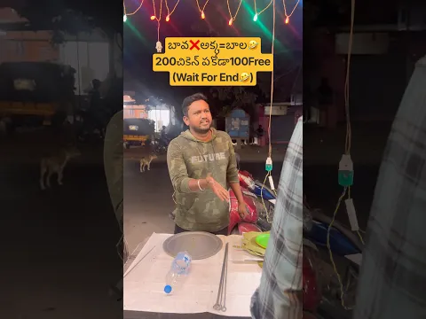 బావ❌అక్క=బాల🤣200చికెన్Free|#comedy#jokes#viral#funny#fun#foodie#shortsfeed#fyp#ytshorts#funnyvideo