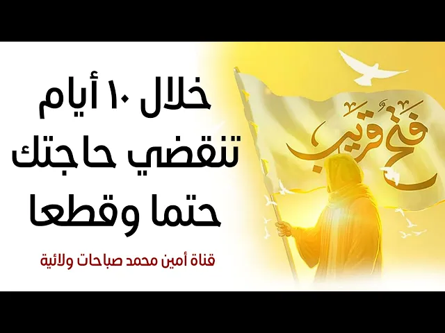 خلال ١٠ أيام تنقضي حاجتك حتما وقطعا لا تفوت على نفسك الفرصة فتندم