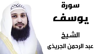 أفضل تلاوة لسورة يوسف من القارئ الشيخ عبد الرحمن الجريذي 