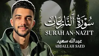 سورة النازعات كاملة | القارئ عبدالله سعيد