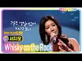서지오 - 위스키 온 더 락 [30주년 기념 스페셜 앨범 쇼케이스 I'm서지오] 우리들의 블루스 OST 김연지 Whisky on the rock #trotclass #k_music