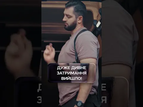 Дуже дивне затримання вийшло!😅 | #УкраїнськеКіно #Серіал2026