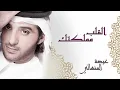 عيضه المنهالي - القلب مملكتك (النسخة الأصلية) | 2014