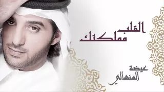 عيضه المنهالي   القلب مملكتك  النسخة الأصلية         دندنها