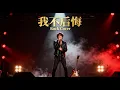 Download Lagu 我不后悔 Wo Bu Hou Hui - Jacky Zheng 郑源 (Male Rock Cover)