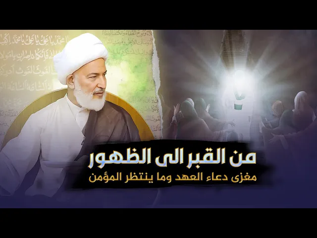 ⁣كيف يجهز المؤمن نفسه للظهور مع دعاء العهد؟ | سماحة الشيخ فاضل الصفار