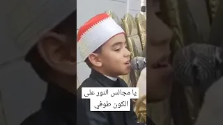 يا مجالس النور على الكون طوفي محمد القلاجي نجم دولة التلاوة  دندنها