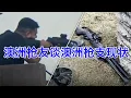 Lagu 邦迪海滩恐袭事件后，澳洲枪友谈澳洲的枪支现状：我们的枪，成了无良政客的替罪羊