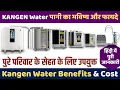 KANGEN Water पानी का भविष्य और फायदे,Kangen Water Benefits \u0026 Cost,enagic kangen water business plan