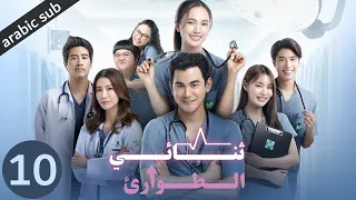 Emergency Couple المسلسل التايلندي ثنائي الطوارئ الحلقة 10 