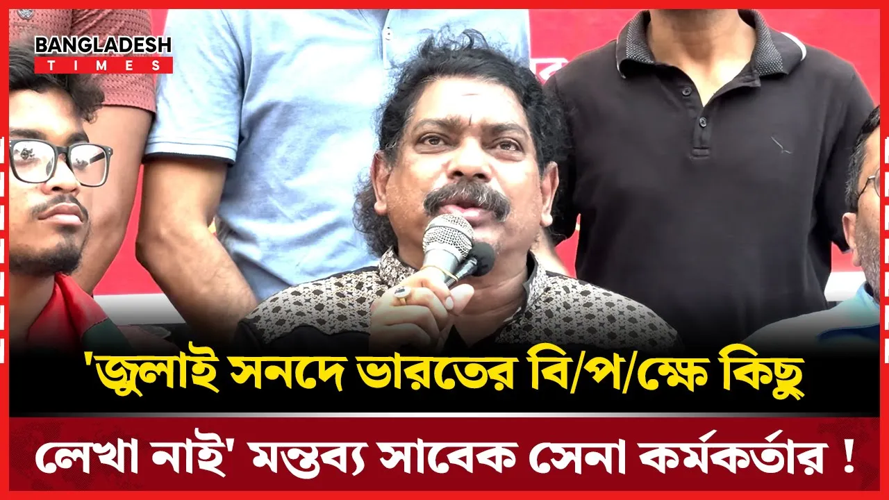 ভারতকে খুশি করার জন্য জুলাই সনদ'