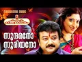 Download Lagu Sundarano Sooriyano | Video Song | M Jayachandran | Sujatha | Rajeev Alunkal | Kanaka Simhasanam