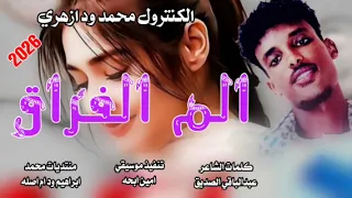 جديد 2026الكنترول محمد ود ازهري الم الفراق  جديد 2026الكنترول محمد ود ازهري الم الفراق