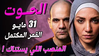 برج الحوت   المنصب اللي يستناك مع القمر المكتمل في مايو   دندنها