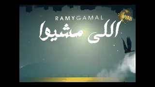 رامى جمال  اللى مشيوا   فيديو كليب      دندنها
