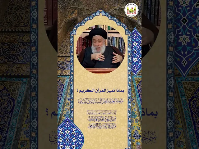 ⁣بماذا تميز القرآن الكريم ؟ | سماحة العلامة المحقق السيد سامي البدري