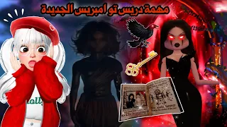 شرح المهة الجديدة عودة لينا وعودة أجاممنون Roblox Dress To Impress  شرح المهة الجديدة عودة لينا وعودة أجاممنون Roblox Dress To Impress