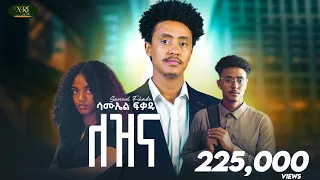 Samuel Fikadu Lezina ሳሙኤል ፍቃዱ ለዝና New Amharic Music 2024 Official Video 