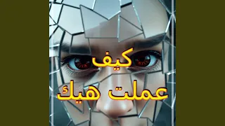 كيف عملت هيك Afrobeats Cover  كيف عملت هيك Afrobeats Cover