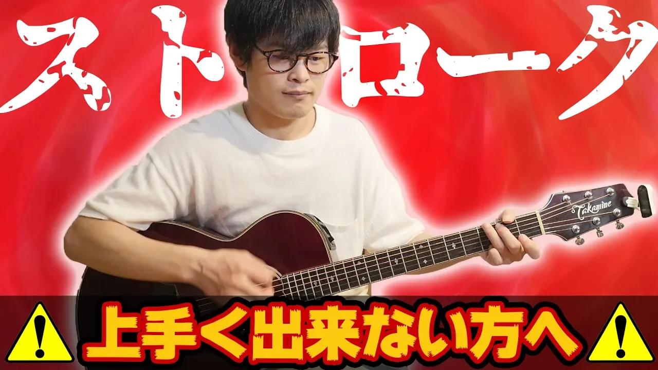 もう一度見直したい！ストロークの基本とコツ【初心者向けギターレッスン】