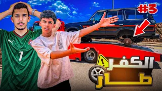 الكفر طار علينا 🛞!! رحلتنا من النماص الى ابها النهاية 🚗⛺️#3
