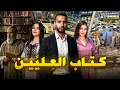 Lagu قصة كتاب العليين | كاملة - 286
