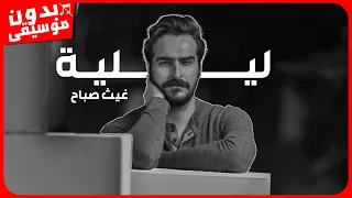 غيث صباح ليلية بدون موسيقى جودة عالية  غيث صباح ليلية بدون موسيقى جودة عالية