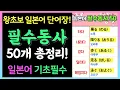 Download Lagu [일본어 단어장] 기초 동사 50개로 말하기 자신감 ↑
