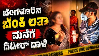 ಬೆಂಗಳೂರಿನ ಬೆಂಕಿ ಲತಾ ಮನೆಗೆ ದಿಡೀರ್ ದಾಳಿ | RJ Sunil Prank Calls | RJ Sunil Mysore | Color Kaage