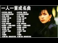 Download Lagu 一人一首成名曲,港台版「目前為止最好聽版本」BEYOND海闊天空, 沒有你陪伴真的好孤單 - 夢然, 周傳雄 - 黃昏, 伍佰 - 挪威的森林, 張學友 - 一千個傷心的理由, 張震嶽 - 愛我別走