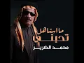 ما استاهل تحبني - محمد الضرير