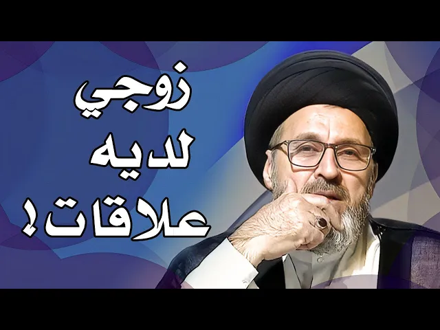 ⁣زوجي لديه علاقات مشبوهة وابلغني اني حرمت عليه!