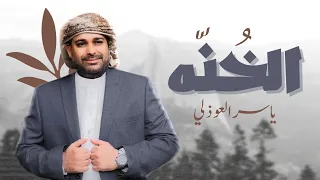 الخنة   ياسر العوذلي                           حصريا       دندنها
