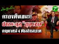 Download Lagu ผ่าตระกูล \