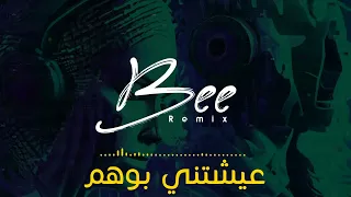 BEE REMIX 2024 ريمكس عيشتني بوهم 