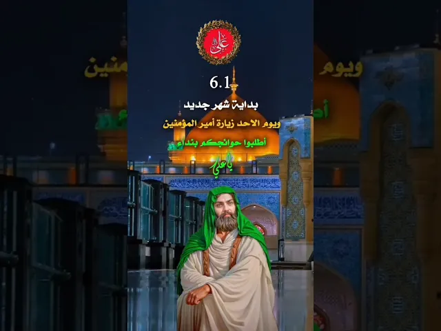 ⁣زيارة الامام علي عليه السلام يوم الأحد  أنا في ضيفك