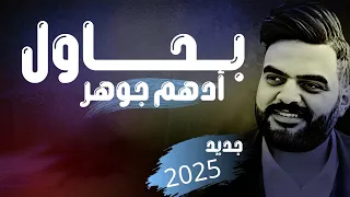 أدهم جوهر بحاول حصريا 2025 Adham Jowhar Ba7awel 