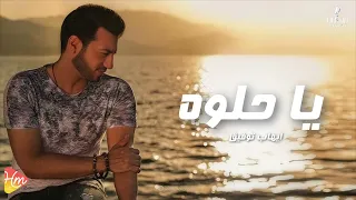                        ايهاب توفيق   ياحلوة دندنها