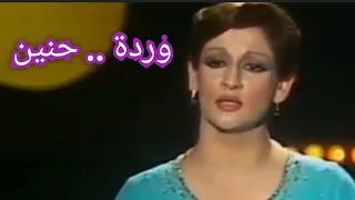 وردة حنين أغنية صعبة تؤديها وردة باقتدار مع عبقرية موسيقى بليغ حمدي 