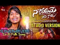 Lagu Nyayame Neeku Kadhu Female Version | Mamidi Mounika | @shreeniivas1 | Girls Love Failure Songs