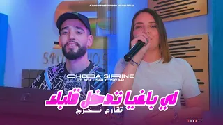Cheba Sirine 2025 Li Baghya Tedkhol Galbk تـقـارع نخـرج Ft Yousri Oscar Clip Officiel 